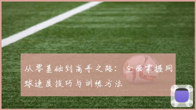 从零基础到高手之路：全面掌握网球速度技巧与训练方法