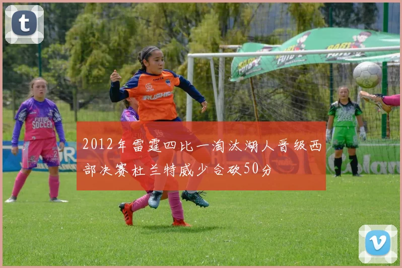 2012年雷霆四比一淘汰湖人晋级西部决赛杜兰特威少合砍50分