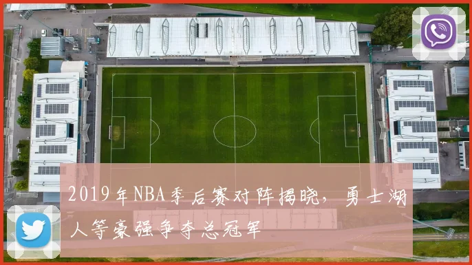 2019年NBA季后赛对阵揭晓，勇士湖人等豪强争夺总冠军